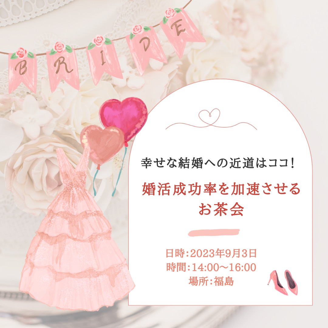 幸せな結婚への近道はココ！婚活成功率を加速させるお茶会