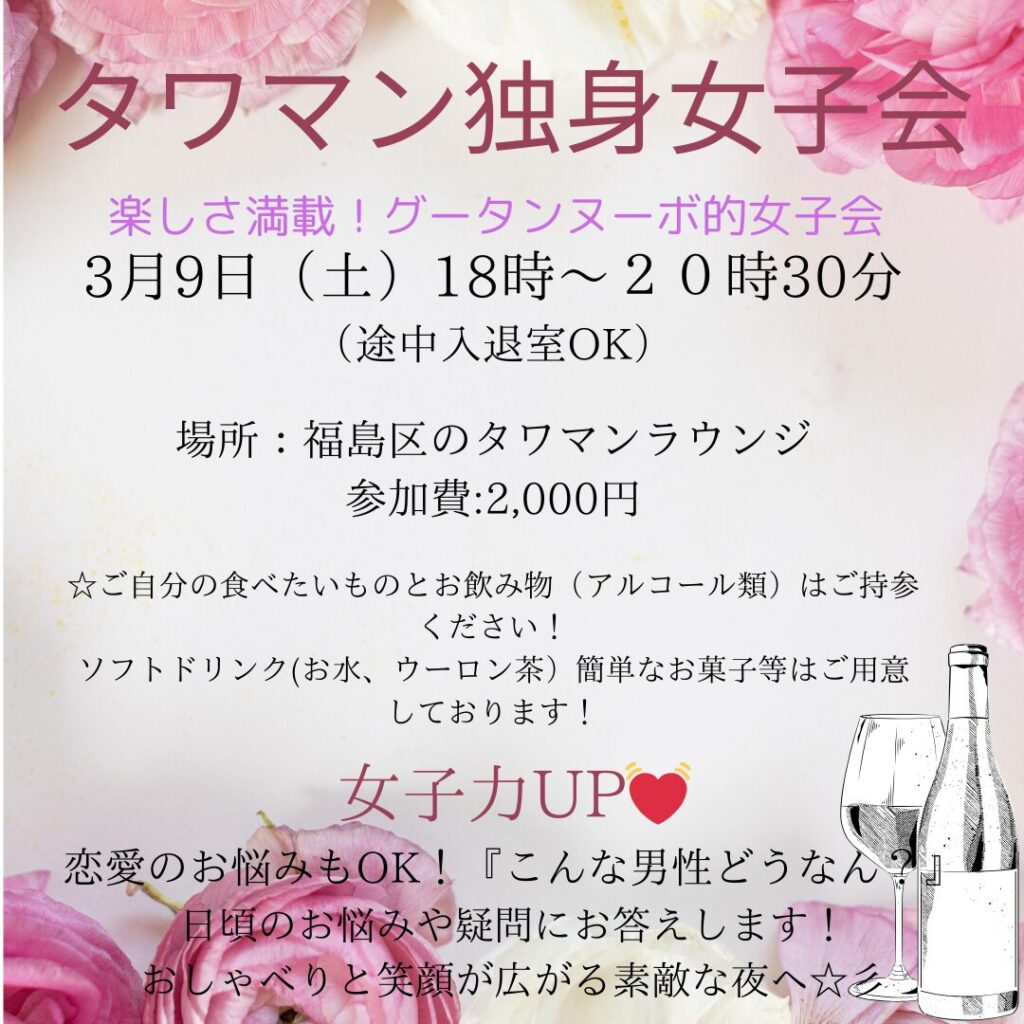 【2024年3月9日開催】🌸 グータンヌーボ的独身女子会 🌸